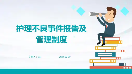 护理不良事件报告及管理制度PPT课件