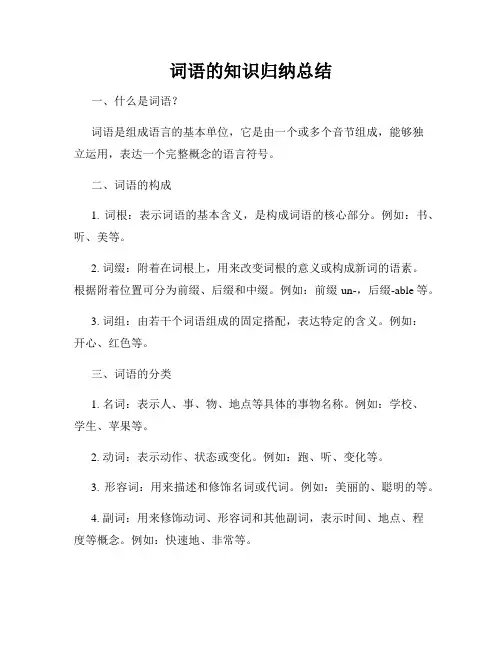 词语的知识归纳总结