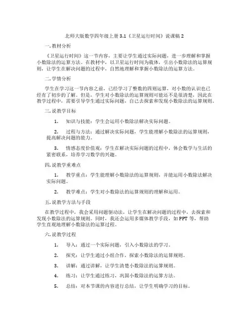 北师大版数学四年级上册3.1《卫星运行时间》说课稿2