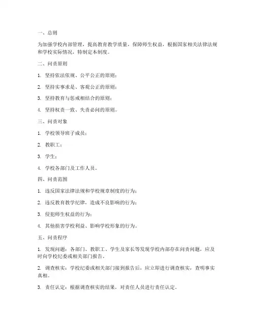 学校内部问责制度