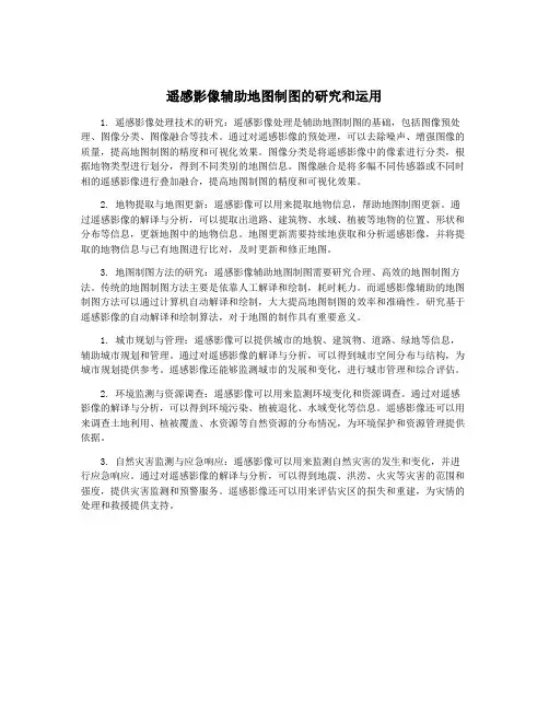 遥感影像辅助地图制图的研究和运用