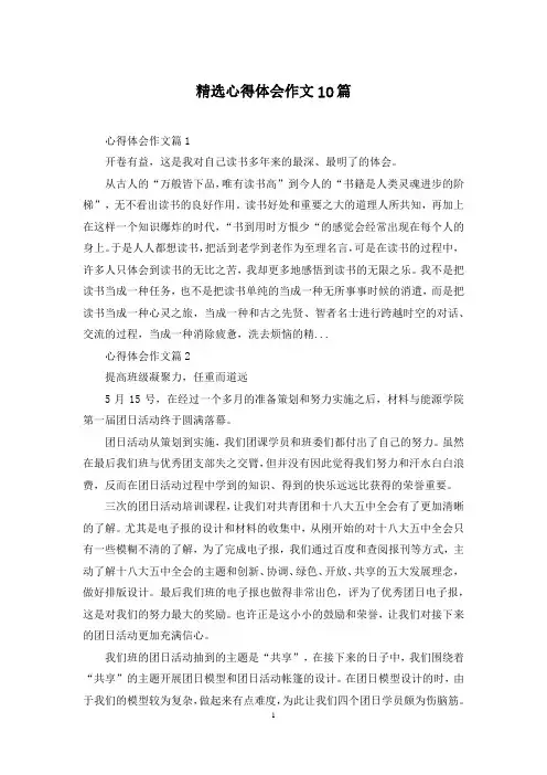 精选心得体会作文10篇