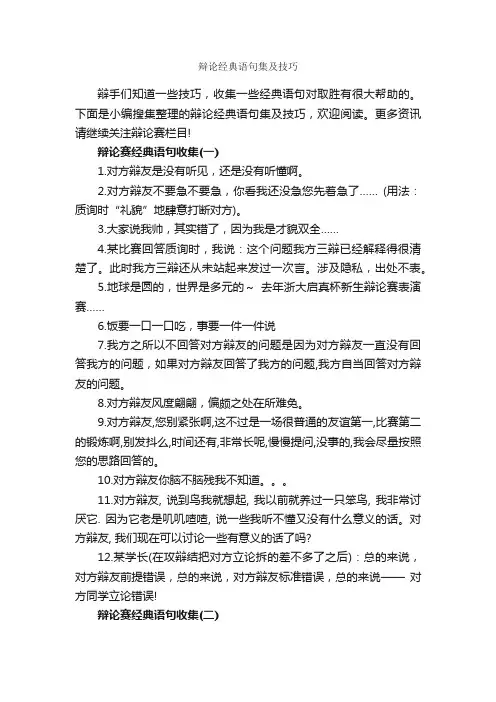 辩论经典语句集及技巧_辩论赛_