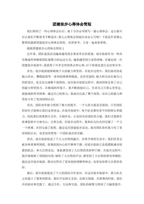 团建徒步心得体会简短