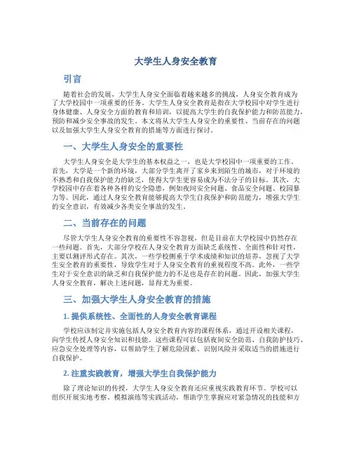 大学生人身安全教育