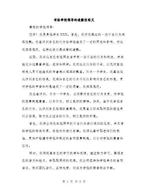 写给学校领导的道歉信范文