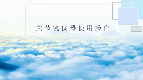 关节镜操作流程PPT课件