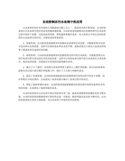 自动控制在污水处理中的应用