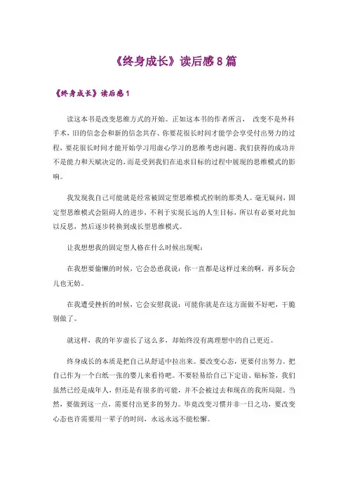 《终身成长》读后感8篇
