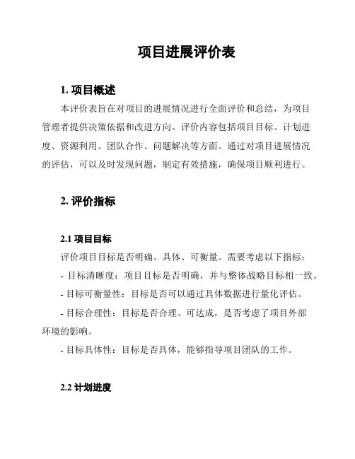 项目进展评价表