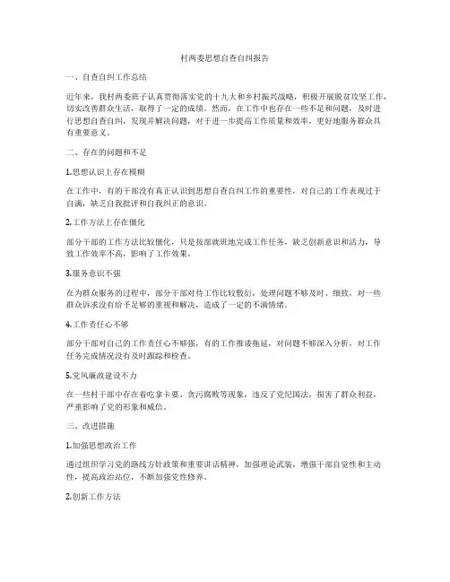 村两委思想自查自纠报告