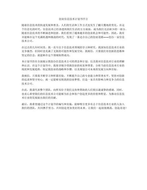 创业信息技术计划书序言