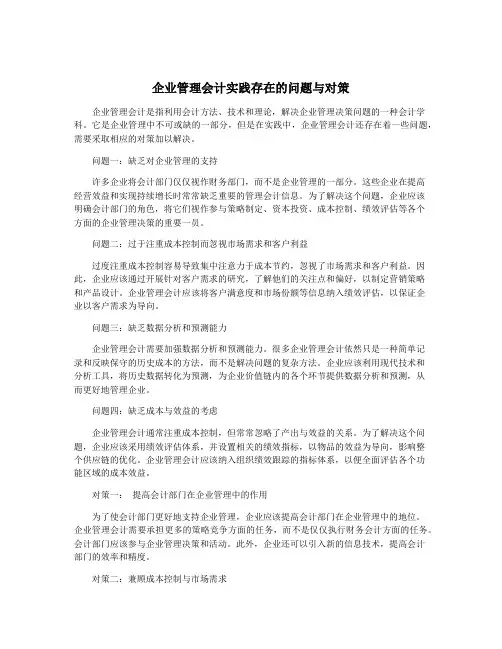 企业管理会计实践存在的问题与对策