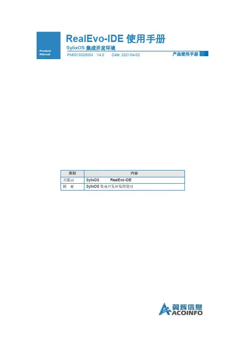 RealEvo-IDE 使用手册说明书