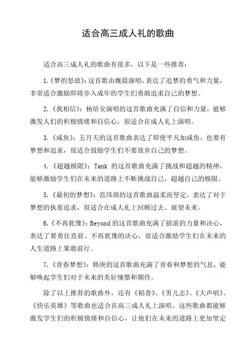 适合高三成人礼的歌曲