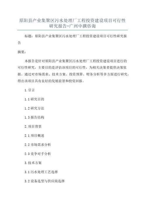 原阳县产业集聚区污水处理厂工程投资建设项目可行性研究报告-广州中撰咨询