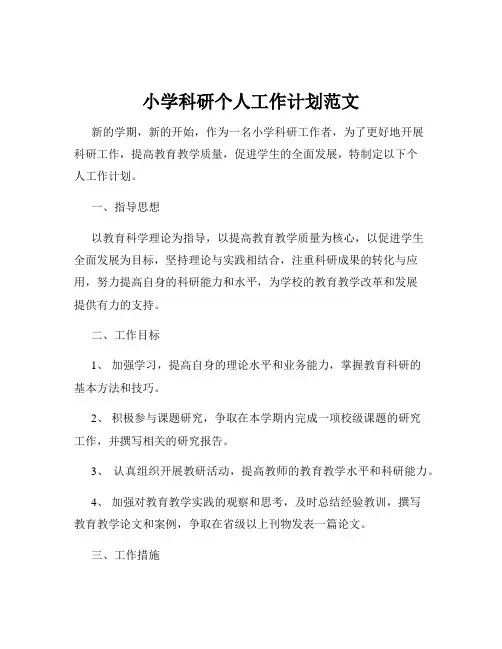 小学科研个人工作计划范文