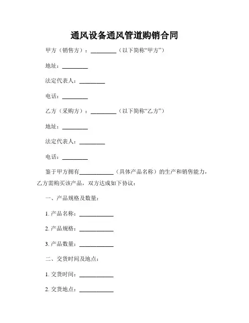 通风设备通风管道购销合同