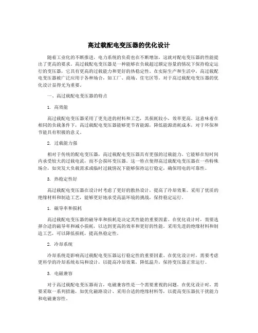高过载配电变压器的优化设计