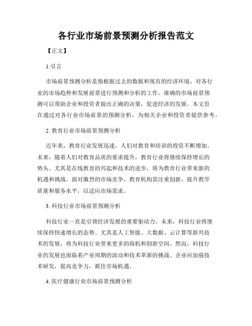 各行业市场前景预测分析报告范文