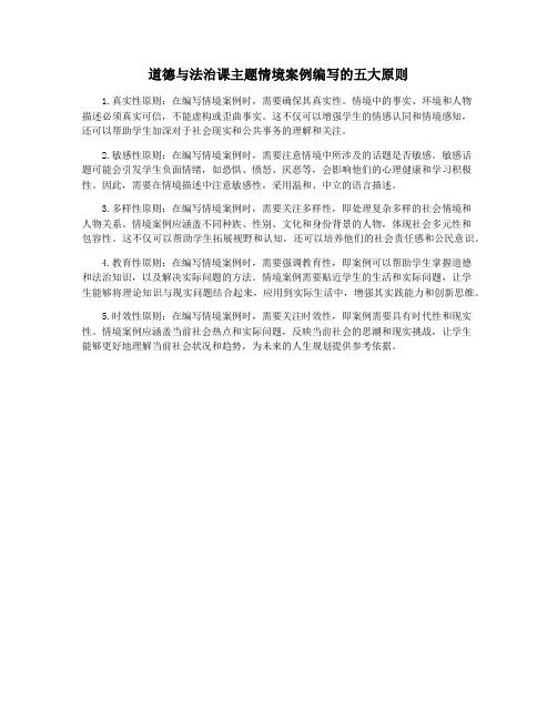 道德与法治课主题情境案例编写的五大原则
