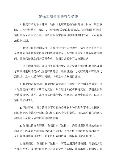 确保工期控制的有效措施
