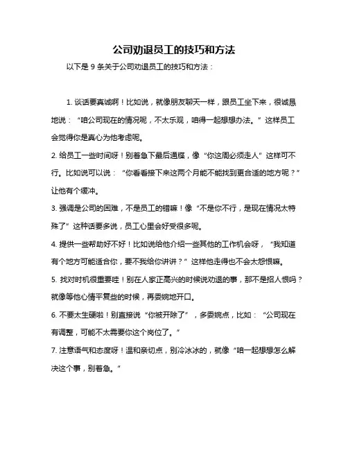公司劝退员工的技巧和方法