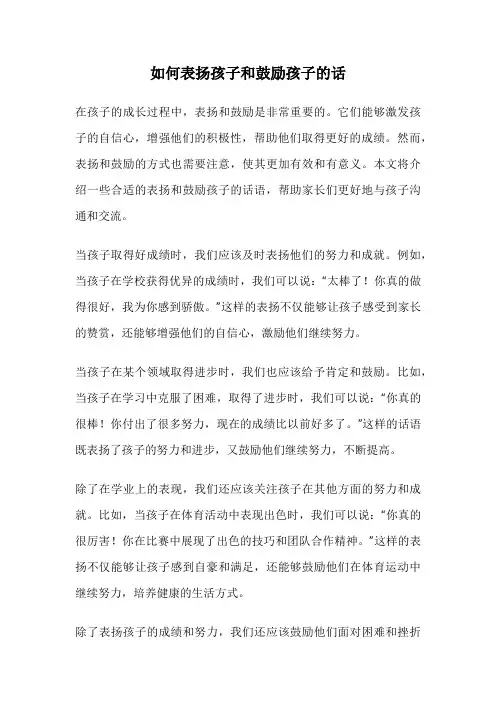 如何表扬孩子和鼓励孩子的话