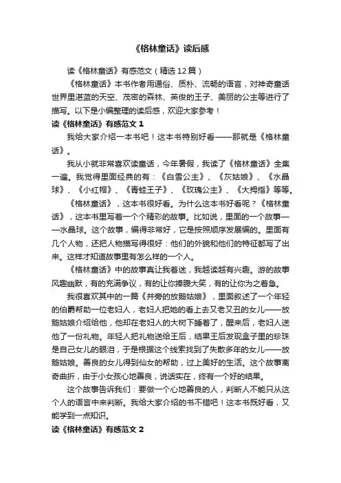 读《格林童话》有感范文（精选12篇）