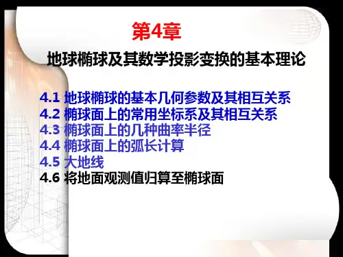 4.6-地面边角元素归算到椭球面