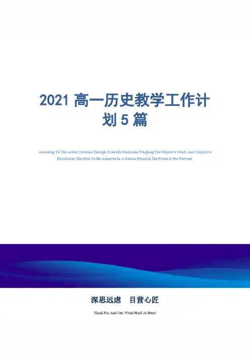 2021年高一历史教学工作计划5篇