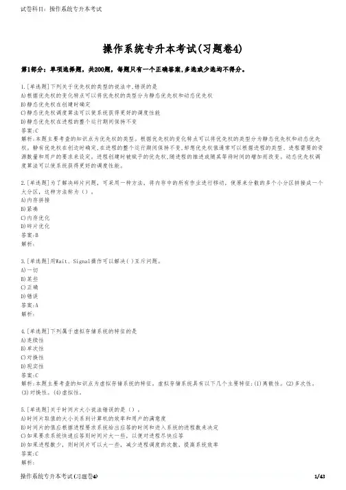 操作系统专升本考试(习题卷4)