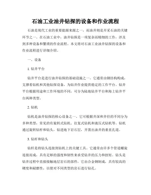 石油工业油井钻探的设备和作业流程