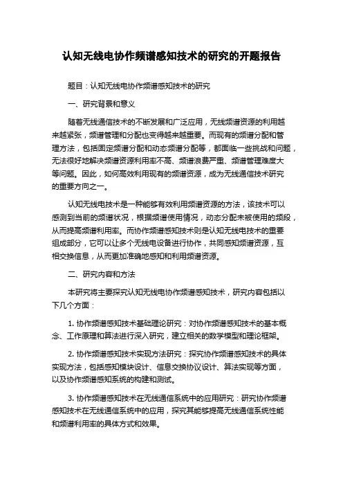 认知无线电协作频谱感知技术的研究的开题报告