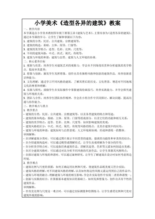 小学美术《造型各异的建筑》教案
