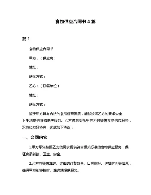 食物供应合同书4篇