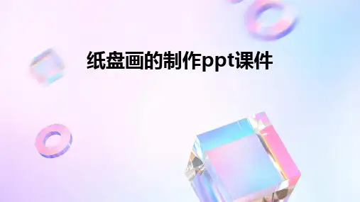 2024版纸盘画的制作ppt课件