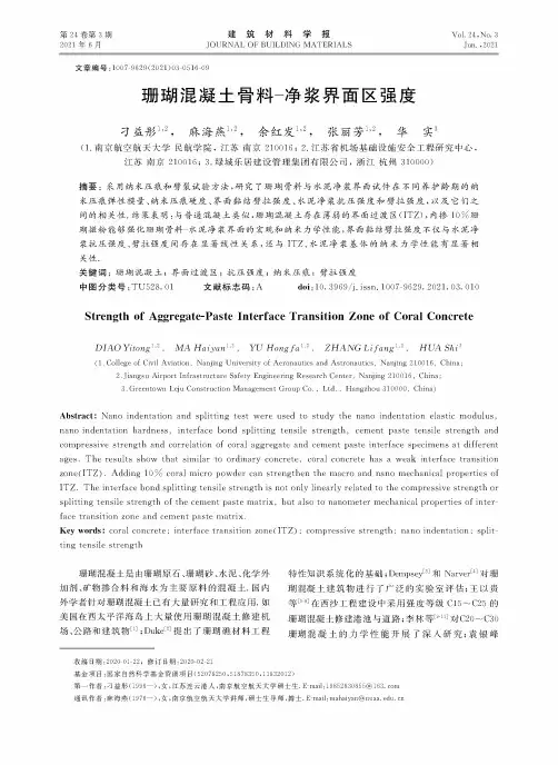 珊瑚混凝土骨料-净浆界面区强度