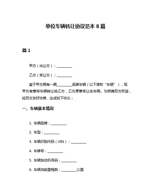 单位车辆转让协议范本8篇