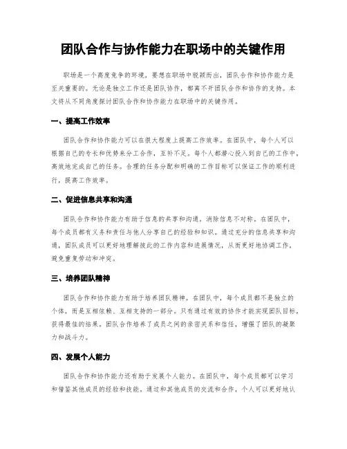 团队合作与协作能力在职场中的关键作用