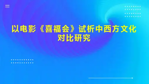 以电影《喜福会》试析中西方文化对比研究