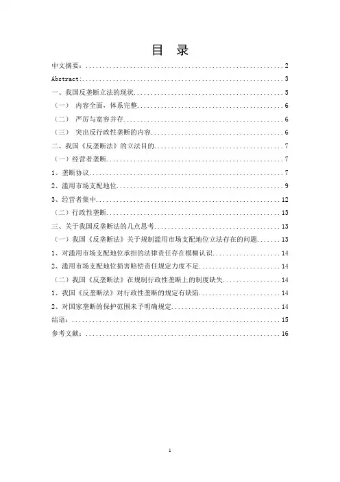 论我国反垄断法的立法目的