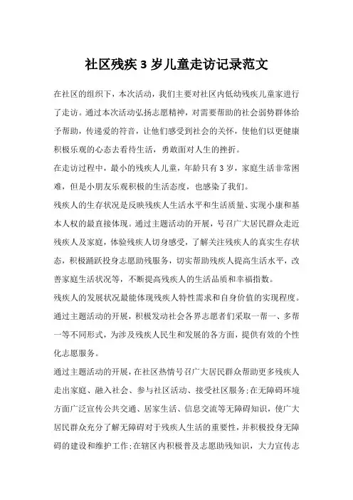 社区残疾3岁儿童走访记录范文