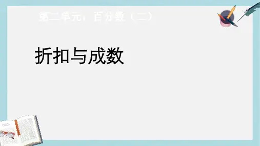 【小学数学】新人教版六年级数学下册折扣与成数ppt优质课件