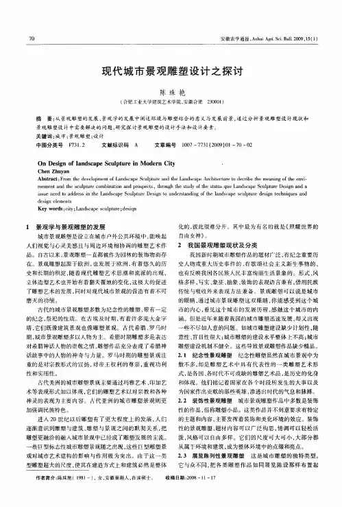 现代城市景观雕塑设计之探讨
