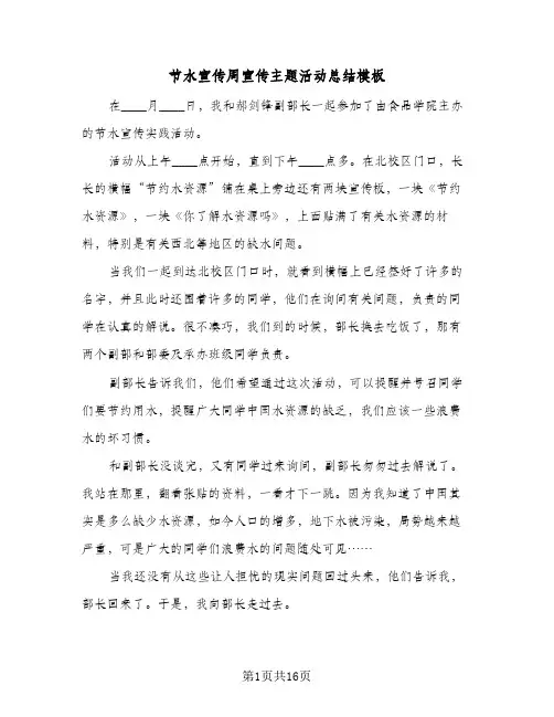 节水宣传周宣传主题活动总结模板(九篇)