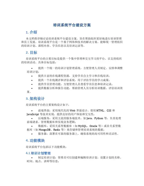 培训系统平台建设方案
