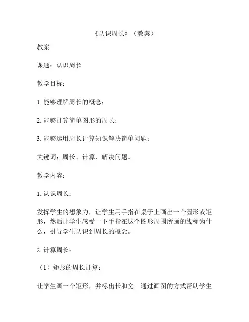 《认识周长》(教案)