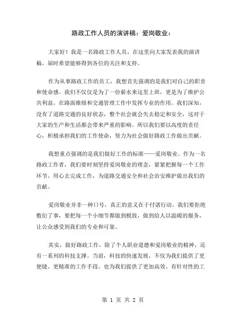 路政工作人员的演讲稿：爱岗敬业