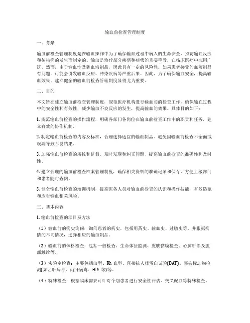 输血前检查管理制度